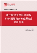 2027年浙江财经大学经济学院《434国际商务专业基础》考研全套