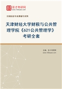 2027年天津财经大学财税与公共管理学院《621公共管理学》考研全套