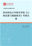 2027年苏州科技大学教育学院《心理发展与健康教育》考研全套