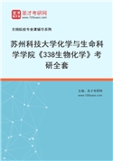 2027年苏州科技大学化学与生命科学学院《338生物化学》考研全套