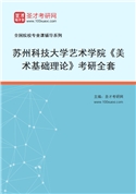 2027年苏州科技大学艺术学院《美术基础理论》考研全套