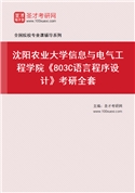 2027年沈阳农业大学信息与电气工程学院《803C语言程序设计》考研全套