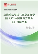 2027年上海政法学院马克思主义学院《802中国化马克思主义》考研全套