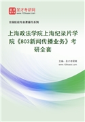 2027年上海政法学院上海纪录片学院《803新闻传播业务》考研全套
