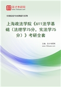 2027年上海政法学院《611法学基础（法理学75分，宪法学75分）》考研全套