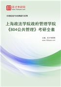 2027年上海政法学院政府管理学院《804公共管理》考研全套