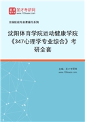 2027年沈阳体育学院运动健康学院《347心理学专业综合》考研全套