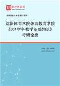 2027年沈阳体育学院体育教育学院《801学科教学基础知识》考研全套