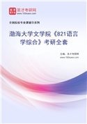 2027年渤海大学文学院《821语言学综合》考研全套