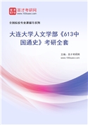2027年大连大学人文学部《613中国通史》考研全套
