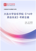 2027年大连大学音乐学院《716中西音乐史》考研全套