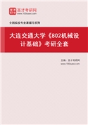 2027年大连交通大学《802机械设计基础》考研全套