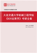 2027年大连交通大学机械工程学院《820运筹学》考研全套