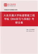 2027年大连交通大学轨道智能工程学院《806信号与系统》考研全套