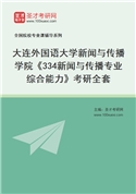 2027年大连外国语大学新闻与传播学院《334新闻与传播专业综合能力》考研全套