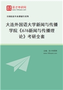 2027年大连外国语大学新闻与传播学院《676新闻与传播理论》考研全套
