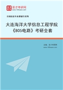 2027年大连海洋大学信息工程学院《805电路》考研全套