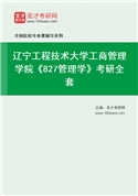 2027年辽宁工程技术大学工商管理学院《827管理学》考研全套