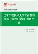 2027年辽宁工程技术大学工商管理学院《829经济学》考研全套
