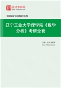 2027年辽宁工业大学理学院《数学分析》考研全套