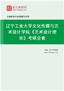 2027年辽宁工业大学文化传媒与艺术设计学院《艺术设计理论》考研全套