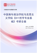 2027年中国青年政治学院马克思主义学院《811哲学专业基础》考研全套
