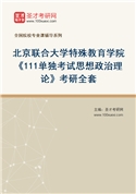 2027年北京联合大学特殊教育学院《111单独考试思想政治理论》考研全套