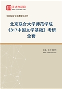 2027年北京联合大学师范学院《817中国文学基础》考研全套