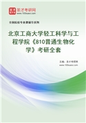 2027年北京工商大学轻工科学与工程学院《810普通生物化学》考研全套
