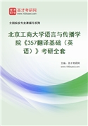 2027年北京工商大学语言与传播学院《357翻译基础（英语）》考研全套