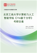 2027年北京工商大学计算机与人工智能学院《716量子力学》考研全套