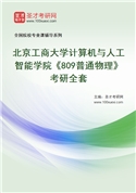 2027年北京工商大学计算机与人工智能学院《809普通物理》考研全套