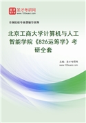 2027年北京工商大学计算机与人工智能学院《826运筹学》考研全套