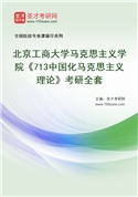 2027年北京工商大学马克思主义学院《713中国化马克思主义理论》考研全套