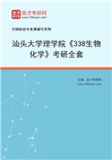 2027年汕头大学理学院《338生物化学》考研全套