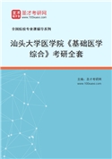 2027年汕头大学医学院《基础医学综合》考研全套