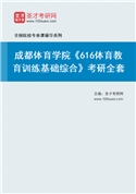 2027年成都体育学院《616体育教育训练基础综合》考研全套
