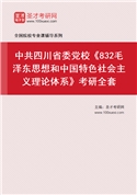2027年中共四川省委党校《832毛泽东思想和中国特色社会主义理论体系》考研全套