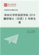 2027年常州大学外国语学院《213翻译硕士（日语）》考研全套
