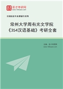2027年常州大学周有光文学院《354汉语基础》考研全套