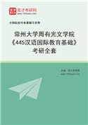 2027年常州大学周有光文学院《445汉语国际教育基础》考研全套