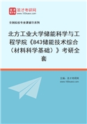 2027年北方工业大学储能科学与工程学院《843储能技术综合（材料科学基础）》考研全套