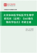 2027年北京协和医学院医学生物学研究所（昆明）《663微生物药学综合》考研全套