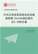 2027年中共江苏省委党校党史党建教研部《616中国近现代史》考研全套