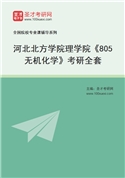 2027年河北北方学院理学院《805无机化学》考研全套