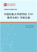 2027年中国民航大学理学院《701数学分析》考研全套