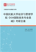 2027年中国民航大学经济与管理学院《434国际商务专业基础》考研全套
