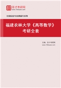 2027年福建农林大学《高等数学》考研全套