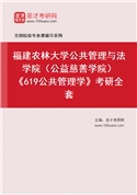 2027年福建农林大学公共管理与法学院（公益慈善学院）《619公共管理学》考研全套
