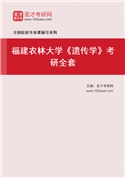 2027年福建农林大学《遗传学》考研全套